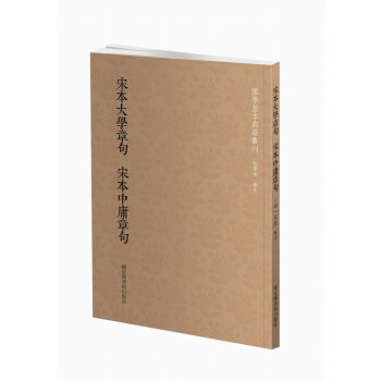 國學基本典籍叢刊：宋本大學章句宋本中庸章句 pdf epub mobi 下载