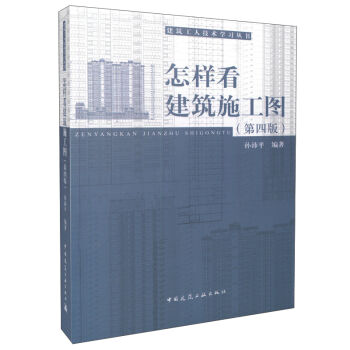 怎样看建筑施工图(第四版)
