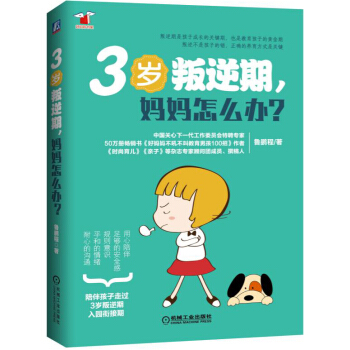 3歲叛逆期，媽媽怎麼辦 pdf epub mobi 下载