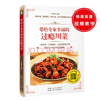 帶給全傢幸福的過癮川菜（取材日常，講究麻辣鮮香的經典川菜，將帶給你酣暢淋灕的美食享受。） pdf epub mobi 下载