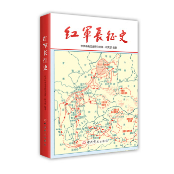 红军长征史 pdf epub mobi 下载