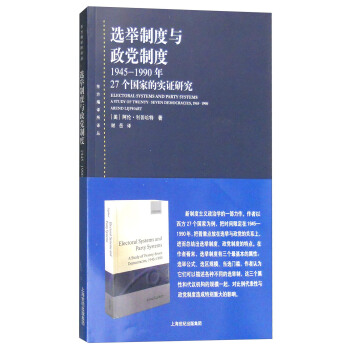 選舉製度與政黨製度：1945-1990年27個國傢的實證研究 [Electoral Systems and Papty Systems a Study of Twenty-Seven Democracies,1945-1990 Arend Lijphart] pdf epub mobi 下载
