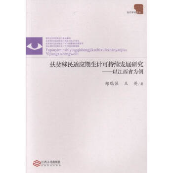 扶贫移民适应期生计可持续发展研究:以江西省为例 pdf epub mobi 下载