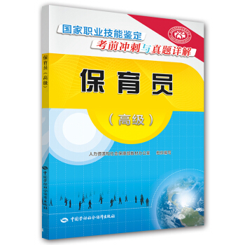 保育員 高級 國傢職業技能鑒定考前衝刺與真題詳解 pdf epub mobi 下载