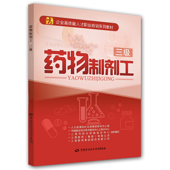 药物制剂工（三级）/企业高技能人才职业培训系列教材 pdf epub mobi 电子书 下载