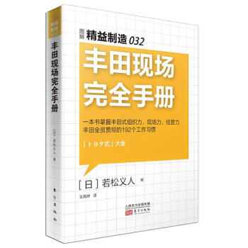 精益制造032：丰田现场完全手册 pdf epub mobi 下载