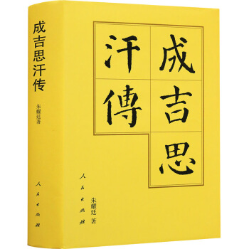 【支持貨到付款】正版 中國曆代帝王傳記 成吉思汗傳(精) 人民齣版社 pdf epub mobi 電子書 下載