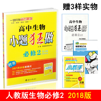 2018包邮 小题狂做生物必修二 必修2同步练习册 人教版RJ恩波教育 第三版 高中高一 pdf epub mobi 下载