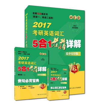 老蒋英语绿皮书词汇卷 2017考研英语词汇5合1老蒋详解（乱中有序版） 英语一、英语二适用 pdf epub mobi 下载