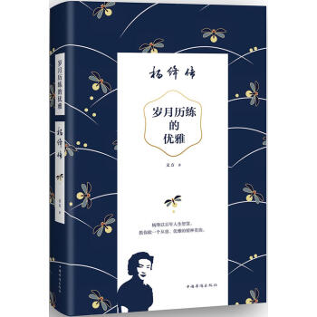 岁月历练的优雅：杨绛传 pdf epub mobi 下载