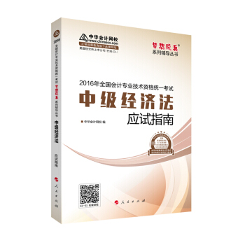 中華會計網校 應試指南 2016年中級會計職稱輔導教材 夢想成真係列 中級經濟法 pdf epub mobi 下载