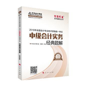 中華會計網校 經典題解 2016年中級會計職稱輔導教材 夢想成真係列 中級會計實務 pdf epub mobi 下载