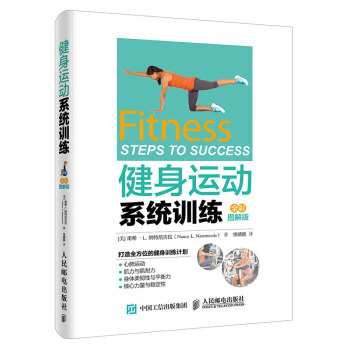 健身运动系统训练（全彩图解版） pdf epub mobi 下载