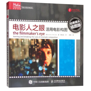 写给未来的电影人 电影人之眼：活用电影构图（经典镜头插图版） [The Filmmaker's Eye:Learning (and Breaking) the Rules of Cinematic Composition] pdf epub mobi 下载