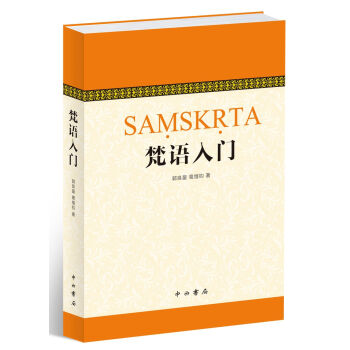 梵语入门 pdf epub mobi 电子书 下载