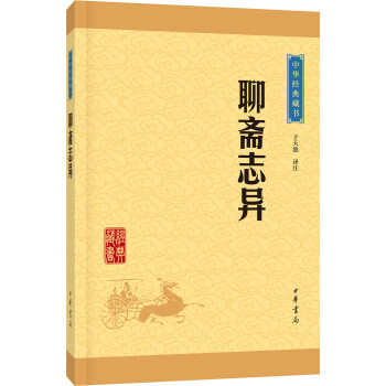 中華經典藏書：聊齋誌異（升級版） pdf epub mobi 電子書 下載