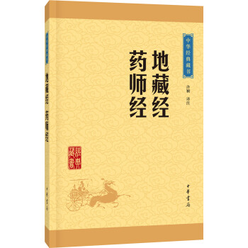 中华经典藏书：地藏经·药师经（升级版） pdf epub mobi 下载