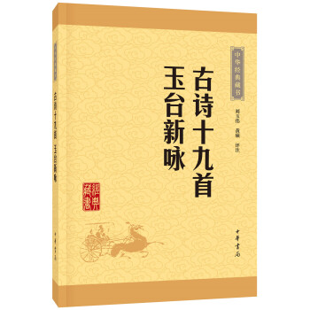 中華經典藏書：古詩十九首·玉颱新詠（升級版） pdf epub mobi 下载