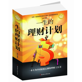 一生的理财计划 正版书籍你不理财财不理你零基础入门 pdf epub mobi 下载