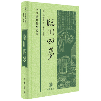 中华经典普及文库：临川四梦 pdf epub mobi 下载