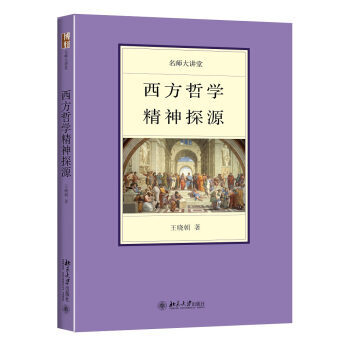名師大講堂-西方哲學精神探源 pdf epub mobi 下载