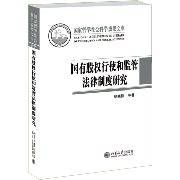 国有股权行使和监管法律制度研究 pdf epub mobi 下载
