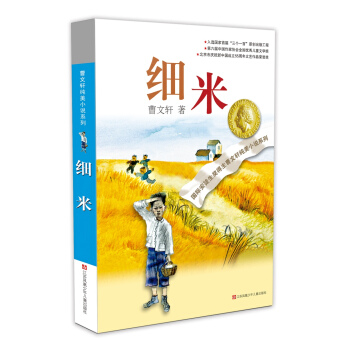曹文轩纯美小说：细米（2016版） [7-14岁] pdf epub mobi 下载