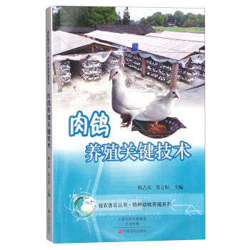 強農惠農叢書·特種動物養殖係列：肉鴿養殖關鍵技術 pdf epub mobi 下载