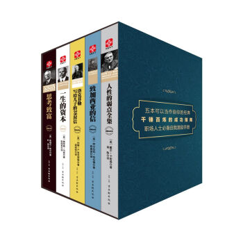 卡耐基等大師經典係列（京東定製套裝 共五冊） pdf epub mobi 下载