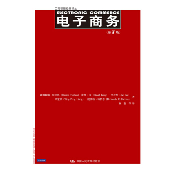 电子商务（第7版）（工商管理经典译丛） pdf epub mobi 下载