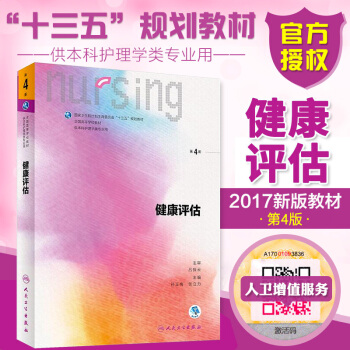 正版包郵 健康評估 第4版 第四版 配增值 本科護理學專業教材 全國高等學校十三五規劃教材 pdf epub mobi 下载