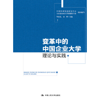 變革中的中國企業大學：理論與實踐 pdf epub mobi 下载
