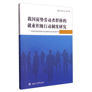 我国弱势劳动者群体的就业积极行动制度研究：积极促进我国弱势劳动者群体就业的制度思考 pdf epub mobi 下载