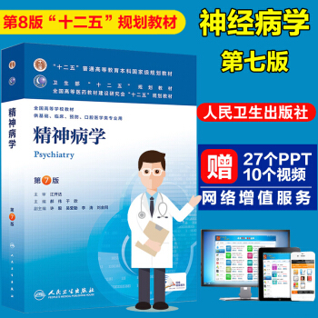正版現貨 精神病學 第7版 第七版 本科臨床 十二五規劃教材 本科臨床預防口腔9醫學類專業