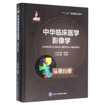 中华临床医学影像学 头颈分册 [Chinese Clinical Medical Imaging Head And Neck] pdf epub mobi 下载