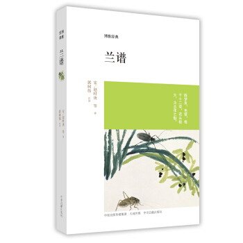 博雅经典：兰谱 pdf epub mobi 下载