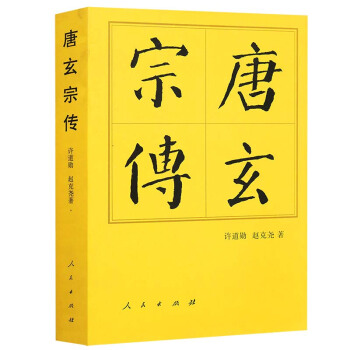 正版 中國曆代帝王傳記 唐玄宗傳(平) 人民齣版社 pdf epub mobi 電子書 下載