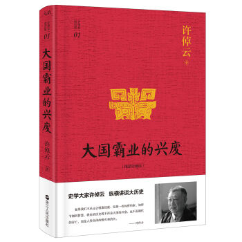 许倬云说历史系列一：大国霸业的兴废（精装珍藏版） pdf epub mobi 电子书 下载