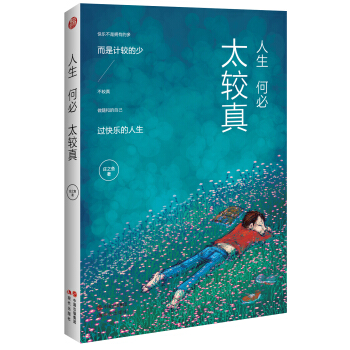 人生何必太较真（第二版） pdf epub mobi 下载