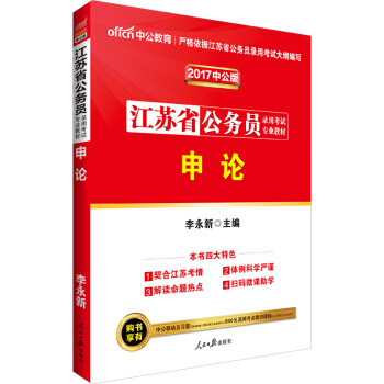 中公版·2017江苏省公务员录用考试专业教材：申论 pdf epub mobi 电子书 下载
