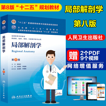 正版現貨 局部解剖學 第8版第八版本科醫學臨床供基礎臨床預防口腔醫學類專業使用十二五規劃教材