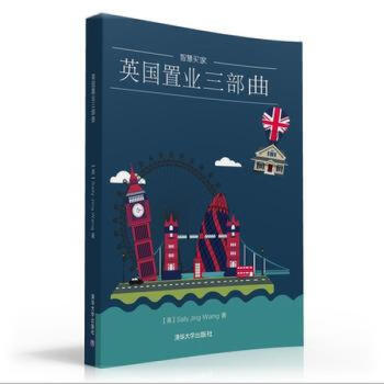 英國置業三部麯 清華大學齣版社 海外房産投資意嚮的買房者的操作指南 也可供一般社會讀者閱讀 pdf epub mobi 電子書 下載