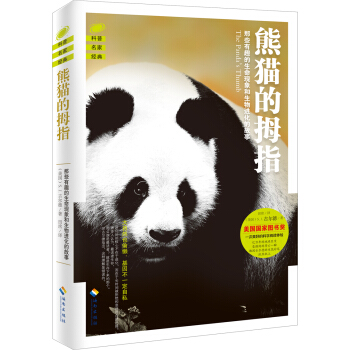 熊猫的拇指：那些有趣的生命现象和生物进化的故事 pdf epub mobi 下载