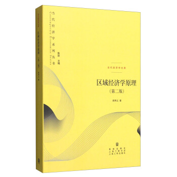 区域经济学原理（第二版） pdf epub mobi 下载
