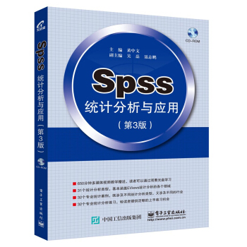 SPSS統計分析與應用(第3版 附DVD光盤1張)