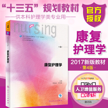 本科护理学教材 康复护理学 第4版第四版本科护理学专业教材供本科护理学专业用十三五规划教材