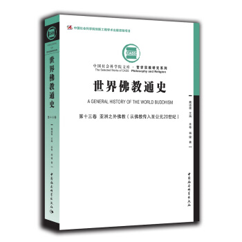世界佛教通史·第十三卷 亚洲之外佛教:从佛教传入至20世纪