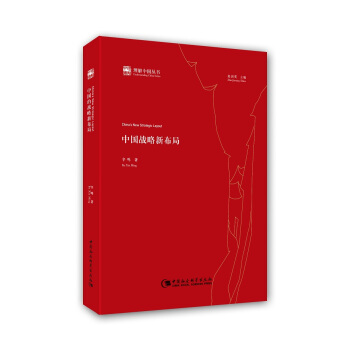 中國戰略新布局 pdf epub mobi 下载