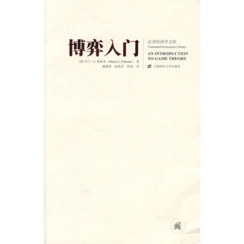 博弈入門 馬丁·J.奧斯本 漢譯經濟學文庫 對博弈論進行瞭嚴謹而又通俗的介紹 本科生、研究 pdf epub mobi 電子書 下載
