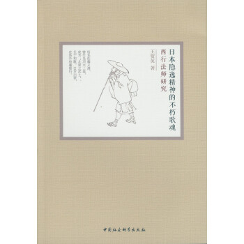 日本隱逸精神的不朽歌魂：西行法師研究 pdf epub mobi 下载